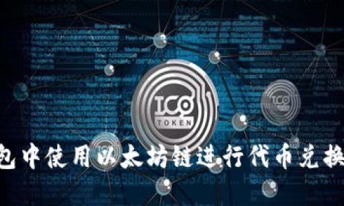 如何在TP钱包中使用以太坊链进行代币兑换：一步步指南