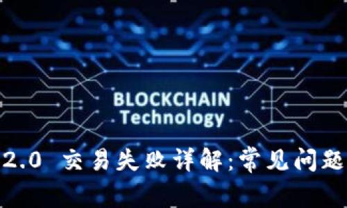  TokenIM 2.0 交易失败详解：常见问题及解决方案