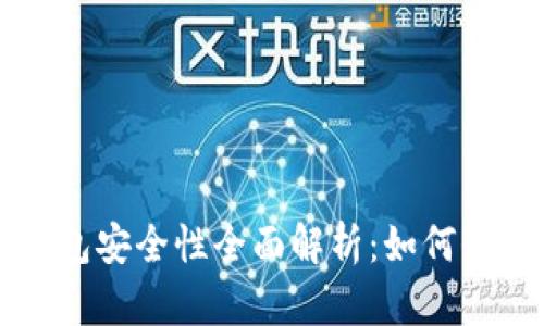 以太坊交易所钱包安全性全面解析：如何保护你的数字资产