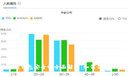 以太坊交易所钱包安全性全面解析：如何保护你的数字资产