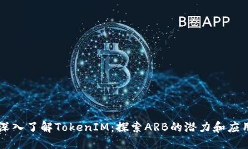 深入了解TokenIM：探索ARB的潜力和应用