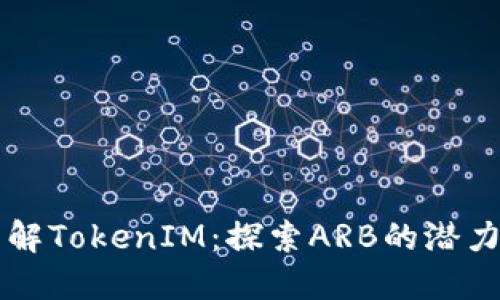 深入了解TokenIM：探索ARB的潜力和应用