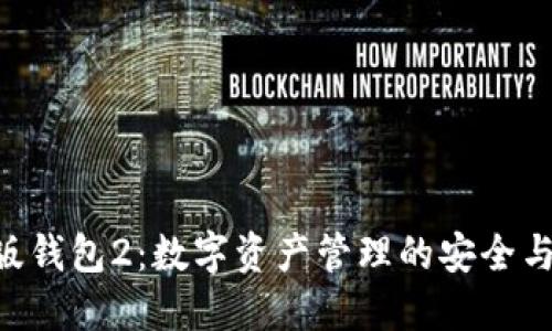 Tokenim官网版钱包2：数字资产管理的安全与便捷全新体验