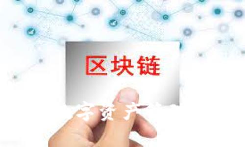 Tokenim官网版钱包2：数字资产管理的安全与便捷全新体验
