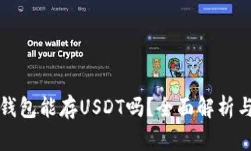 数字货币钱包能存USDT吗？全面解析与使用指南