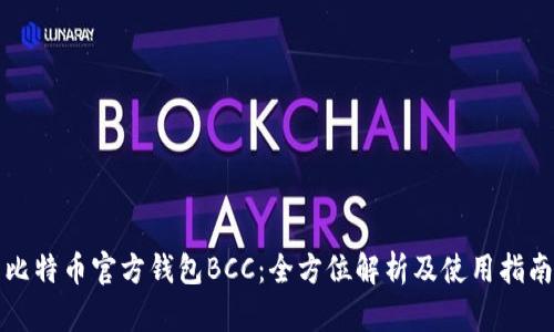 比特币官方钱包BCC：全方位解析及使用指南