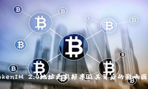 TokenIM 2.0地址更新频率及其背后的影响因素
