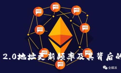 TokenIM 2.0地址更新频率及其背后的影响因素