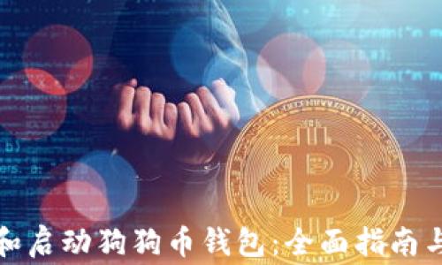 
如何成功安装和启动狗狗币钱包：全面指南与常见问题解答