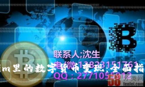 如何将Tokenim里的数字货币变现：全面指南与实用策略