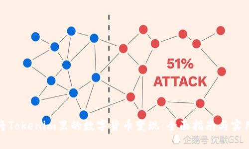 如何将Tokenim里的数字货币变现：全面指南与实用策略