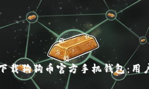 如何安全有效地下载狗狗币官方手机钱包：用户指南与全面解析