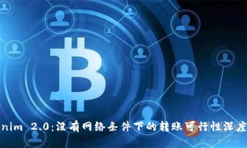 Tokenim 2.0：没有网络条件下的转账可行性深度探讨