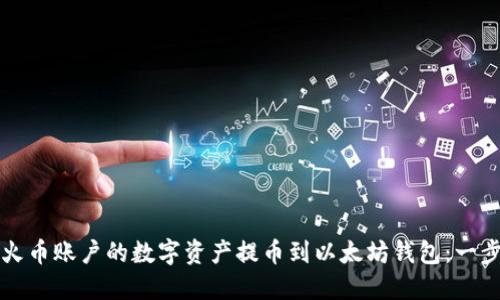 如何轻松将火币账户的数字资产提币到以太坊钱包：一步步详细指南