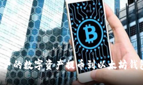 如何轻松将火币账户的数字资产提币到以太坊钱包：一步步详细指南