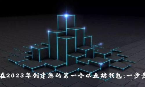 如何在2023年创建您的第一个以太坊钱包：一步步指南