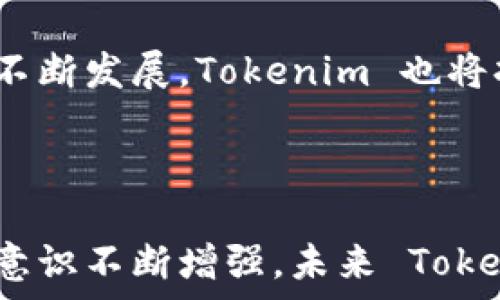   
tokenim, 安卓钱包, 加密货币, 钱包安全/guanjianci  

# Tokenim 安卓钱包：全面解析数字资产管理新体验

在如今的数字经济时代，加密货币的盛行促使着用户对安全、便捷的资产管理工具的需求不断增加。作为一款新兴的安卓钱包，Tokenim 被越来越多的用户所关注。本文将全面介绍 Tokenim 安卓钱包的特性、优势、安全性以及如何使用这款钱包来有效管理你的数字资产。

## Tokenim 安卓钱包的功能概述

Tokenim 是一款专为安卓用户设计的加密货币钱包，支持多种主流数字货币，包括但不限于比特币、以太坊、莱特币等。与传统的货币管理工具相比，Tokenim 提供了更高的安全性能和方便的使用体验。

Tokenim 的主要功能包括：
ul
    listrong多币种支持：/strongTokenim 支持多种加密货币，用户可以在一个钱包中管理他们所有的数字资产。/li
    listrong安全储存：/strong通过强大的加密技术，用户的私钥将被安全存储于设备内，确保用户的资产不被未经授权的访问。/li
    listrong交易便捷：/strong用户可以在钱包内轻松进行各种交易，发送和接收加密货币都只需几个简单的步骤。/li
    listrong实时市场行情：/strongTokenim 提供实时的市场行情，用户可以及时了解投资情况，资产管理。/li
/ul

## 使用 Tokenim 的优势

选择 Tokenim 作为你的安卓钱包有许多优势：

### 1. 安全性高

Tokenim 在安全性上采取了多重保护措施，包括 AES-256 加密、双重身份验证等。这些措施有效地防止了黑客攻击和用户私钥的泄露，保障用户资产的安全。

### 2. 操作简便

Tokenim 的用户界面设计，用户无论是新手还是经验丰富的投资者，都能快速上手。常用功能一目了然，用户只需根据提示即可完成交易。

### 3. 社区支持

Tokenim 拥有活跃的用户社区，用户可以通过社区分享经验，讨论市场动态。一些用户还会在社区中发布使用心得和技巧，促进了用户之间的交流。

### 4. 不定期更新

Tokenim 团队不断进行版本升级，修复漏洞和增加新功能，以满足用户不断变化的需求。这种持续的支持使得用户可以放心使用。

## 如何使用 Tokenim 安卓钱包

接下来，我们将详细介绍如何使用 Tokenim 安卓钱包进行数字资产管理。

### 账号创建

首先，用户需要在 Google Play 商店下载并安装 Tokenim 应用。打开应用后，用户可以选择创建新账户或导入已有钱包。创建新账户时，需要设置一个安全密码，并根据应用的提示生成并保存私钥备份。

### 添加数字资产

用户可以在应用内添加支持的数字资产。选择