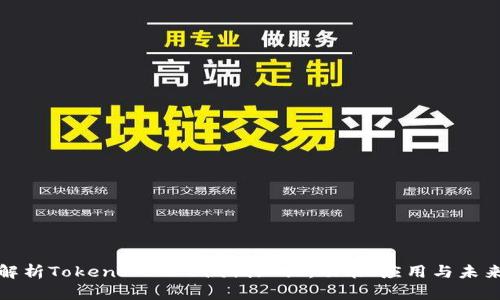 全面解析TokenIM 2.0测试知识：功能、应用与未来发展
