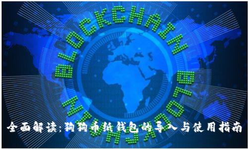 全面解读：狗狗币纸钱包的导入与使用指南