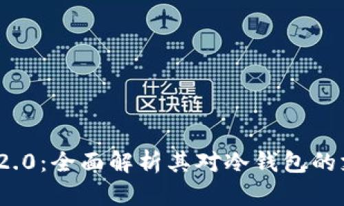 TokenIM 2.0：全面解析其对冷钱包的支持与应用