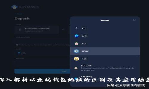 深入解析以太坊钱包地址的区别及其应用场景
