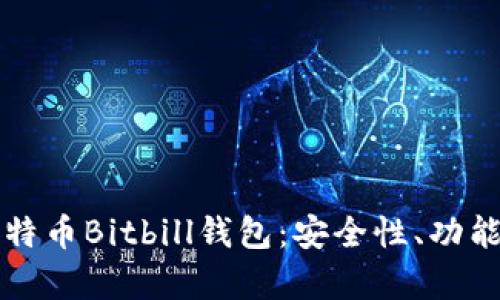 全面解析比特币Bitbill钱包：安全性、功能与使用指南