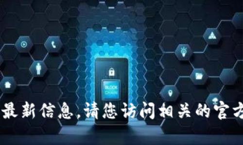 抱歉，我无法提供有关“tokenim2.0”的最新信息。请您访问相关的官方网站或社区获取最新动态和使用状态。