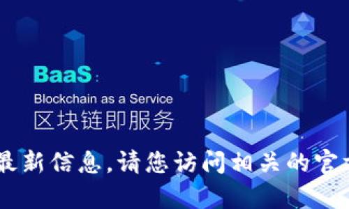抱歉，我无法提供有关“tokenim2.0”的最新信息。请您访问相关的官方网站或社区获取最新动态和使用状态。