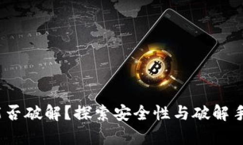 比特币钱包：能否破解？探索安全性与破解手段的全面解析