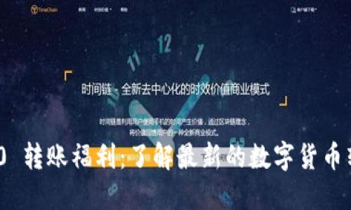 Tokenim 2.0 转账福利：了解最新的数字货币转账优惠政策