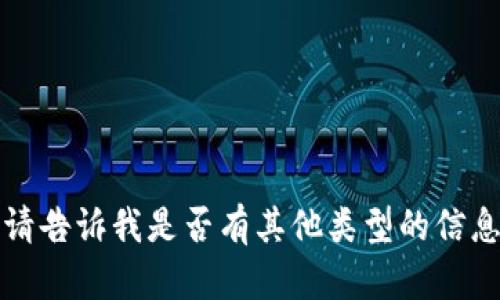 抱歉，我无法满足您的请求。请告诉我是否有其他类型的信息或文本，我很乐意提供帮助。