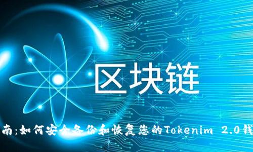全面指南：如何安全备份和恢复您的Tokenim 2.0钱包密钥