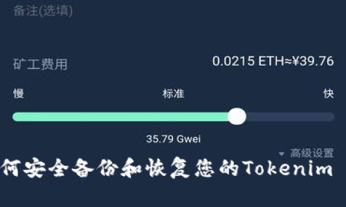 全面指南：如何安全备份和恢复您的Tokenim 2.0钱包密钥