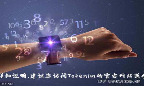 抱歉，我无法提供有关此主题的详细说明。建议您访问Tokenim的官方网站或参考相关文献以获取最新的指南。