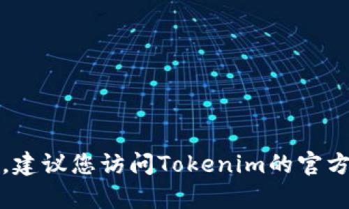 抱歉，我无法提供有关此主题的详细说明。建议您访问Tokenim的官方网站或参考相关文献以获取最新的指南。