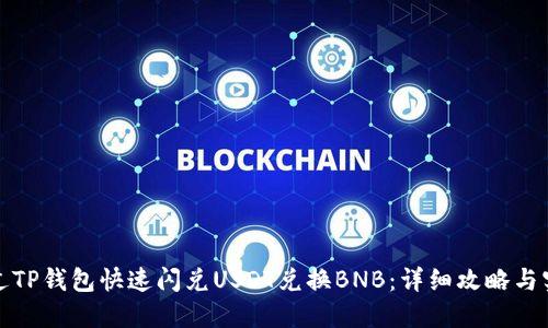 如何通过TP钱包快速闪兑USDT兑换BNB：详细攻略与实用技巧