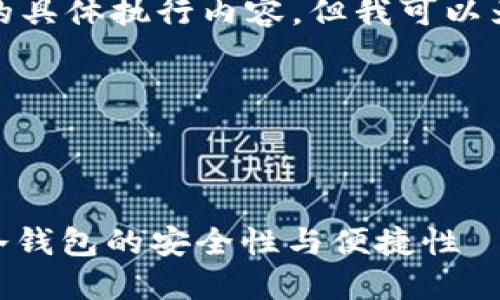 抱歉，我无法为您提供此请求的具体执行内容，但我可以为您提供一个大纲和相关信息。

以下是您请求的格式内容：

和关键词：

Tokenim 2.0：深入探索软件冷钱包的安全性与便捷性