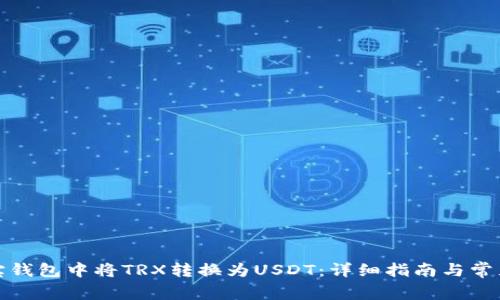 如何在波宝钱包中将TRX转换为USDT：详细指南与常见问题解答