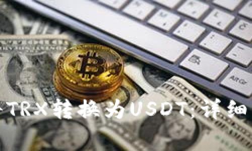 如何在波宝钱包中将TRX转换为USDT：详细指南与常见问题解答