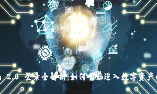 Tokenim 2.0 登录全解析：如何顺畅进入数字资产的新纪元