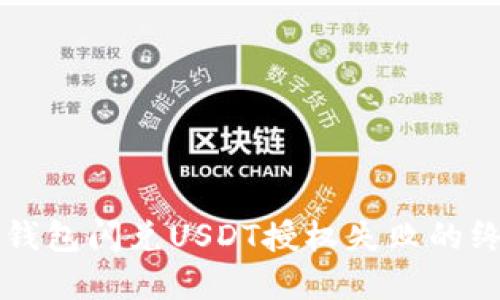 解决TP钱包闪兑USDT授权失败的终极指南
