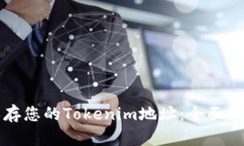 如何安全地保存您的Tokenim地址：全面指南与最佳实践