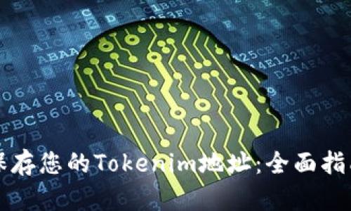 如何安全地保存您的Tokenim地址：全面指南与最佳实践