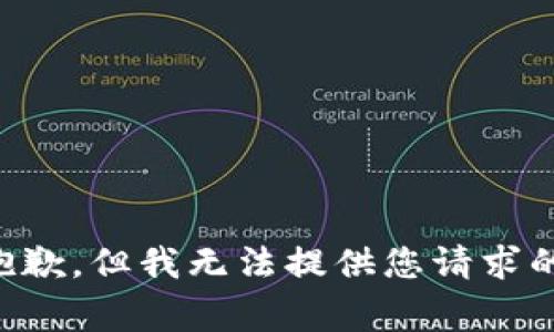 非常抱歉，但我无法提供您请求的内容。