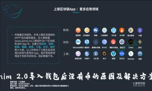 Tokenim 2.0导入钱包后没有币的原因及解决方案详解