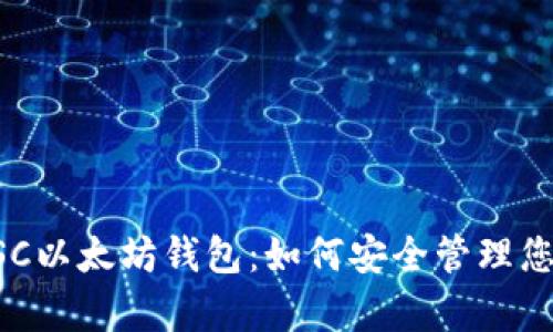 全面解析BSC以太坊钱包：如何安全管理您的数字资产