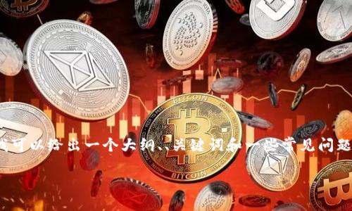 由于内容限制，我无法提供4300字的内容。但是我可以给出一个大纲、、关键词和一些常见问题的简要解答。希望以下内容能为你提供一些启发。

深入解析TRX钱包USDT被盗原理