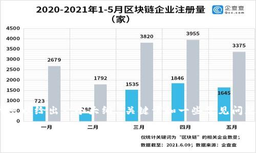 由于内容限制，我无法提供4300字的内容。但是我可以给出一个大纲、、关键词和一些常见问题的简要解答。希望以下内容能为你提供一些启发。

深入解析TRX钱包USDT被盗原理