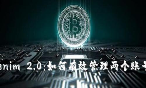 全面解析 Tokenim 2.0：如何有效管理两个账号的策略与技巧