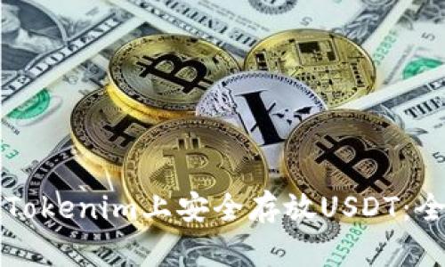 如何在Tokenim上安全存放USDT：全面指南